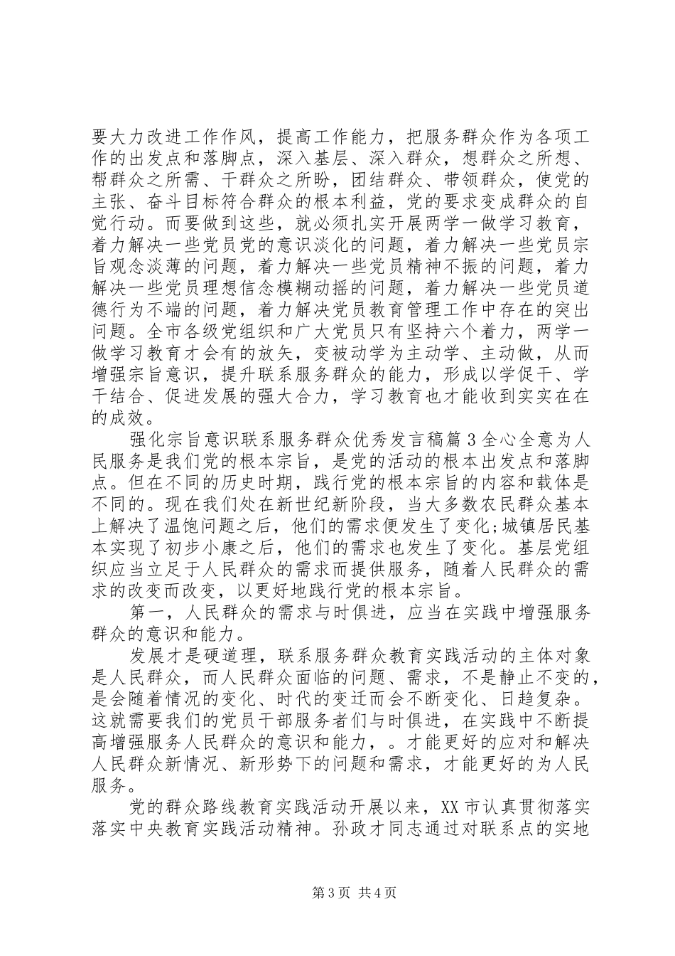 强化宗旨意识联系服务群众优秀发言稿_第3页