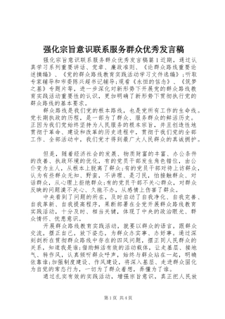 强化宗旨意识联系服务群众优秀发言稿