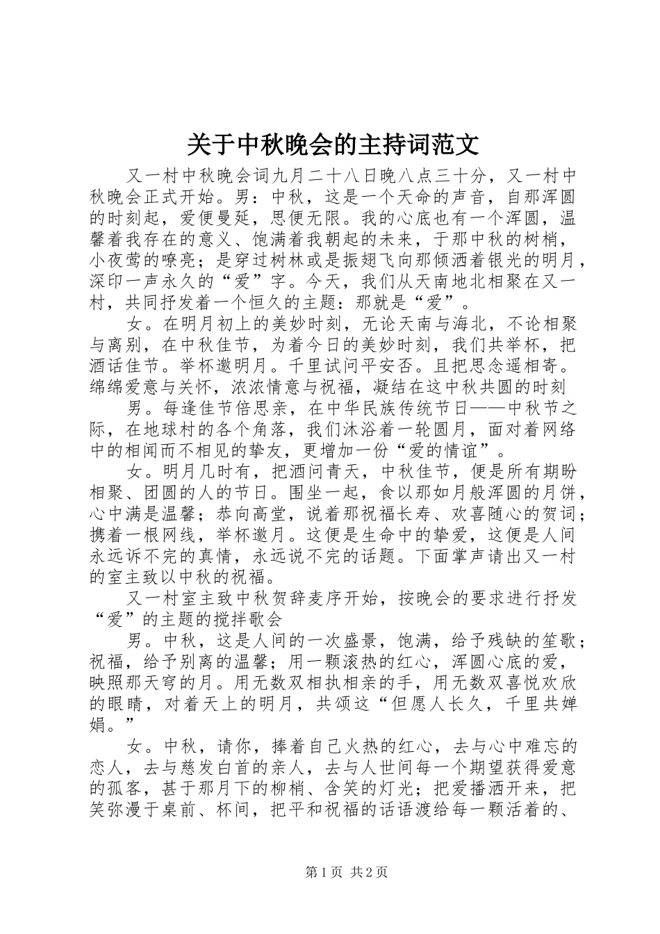 关于中秋晚会的主持词范文_第1页