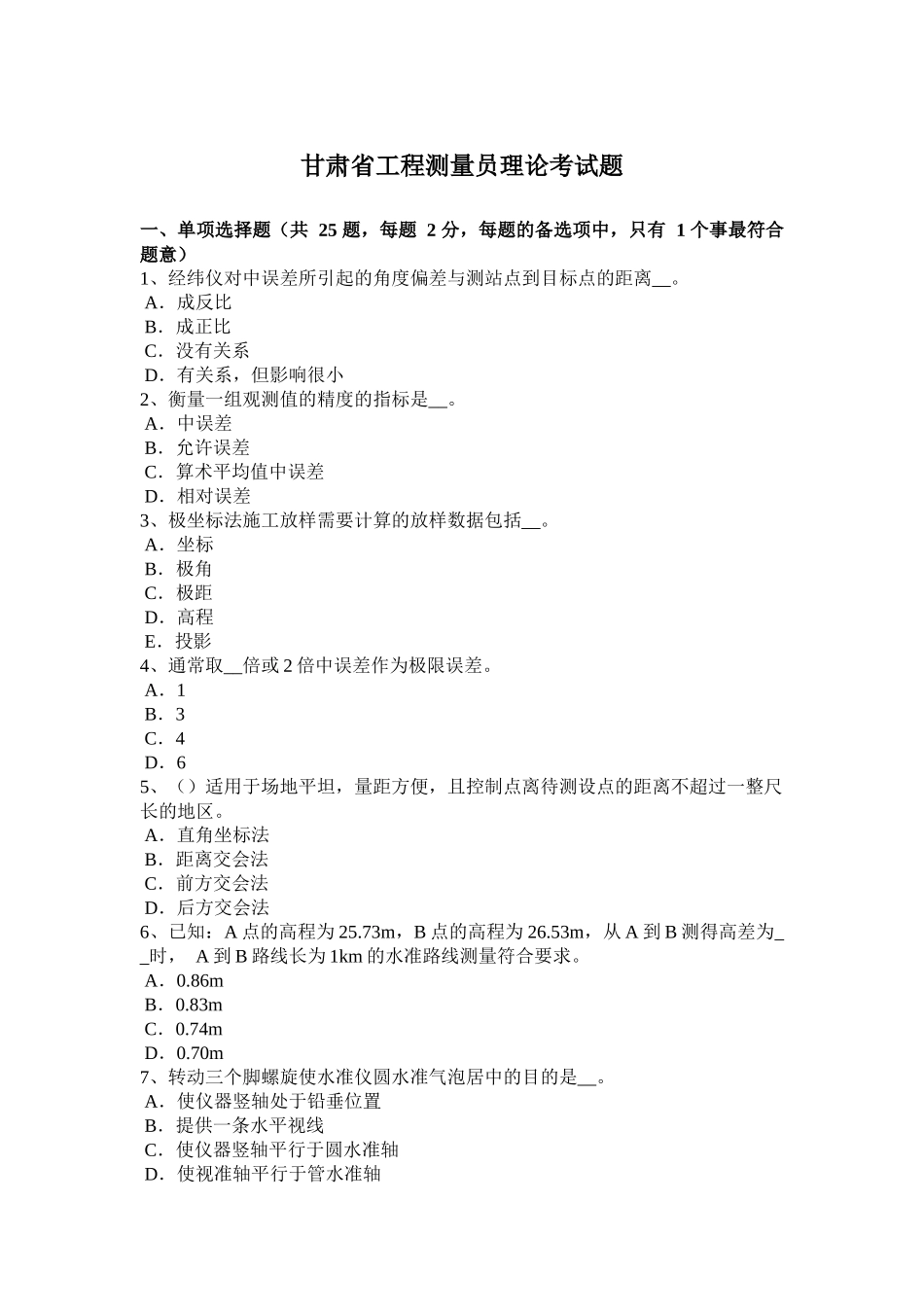 甘肃省工程测量员理论考试题_第1页