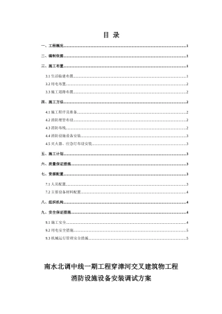 消防设施设备安装调试方案