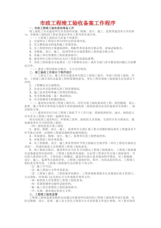 市政工程竣工验收备案工作程序