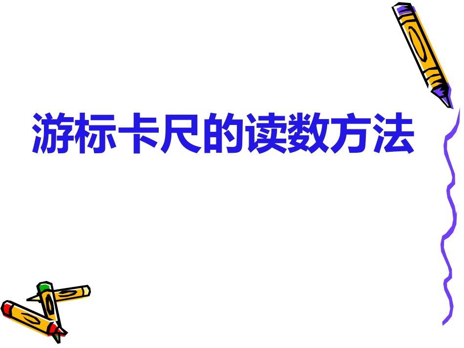 游标卡尺读数练习_第1页