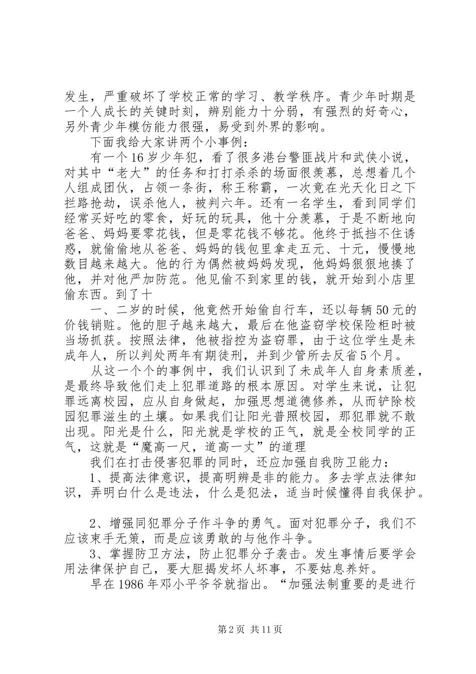 有关于法制教育的演讲稿_第2页