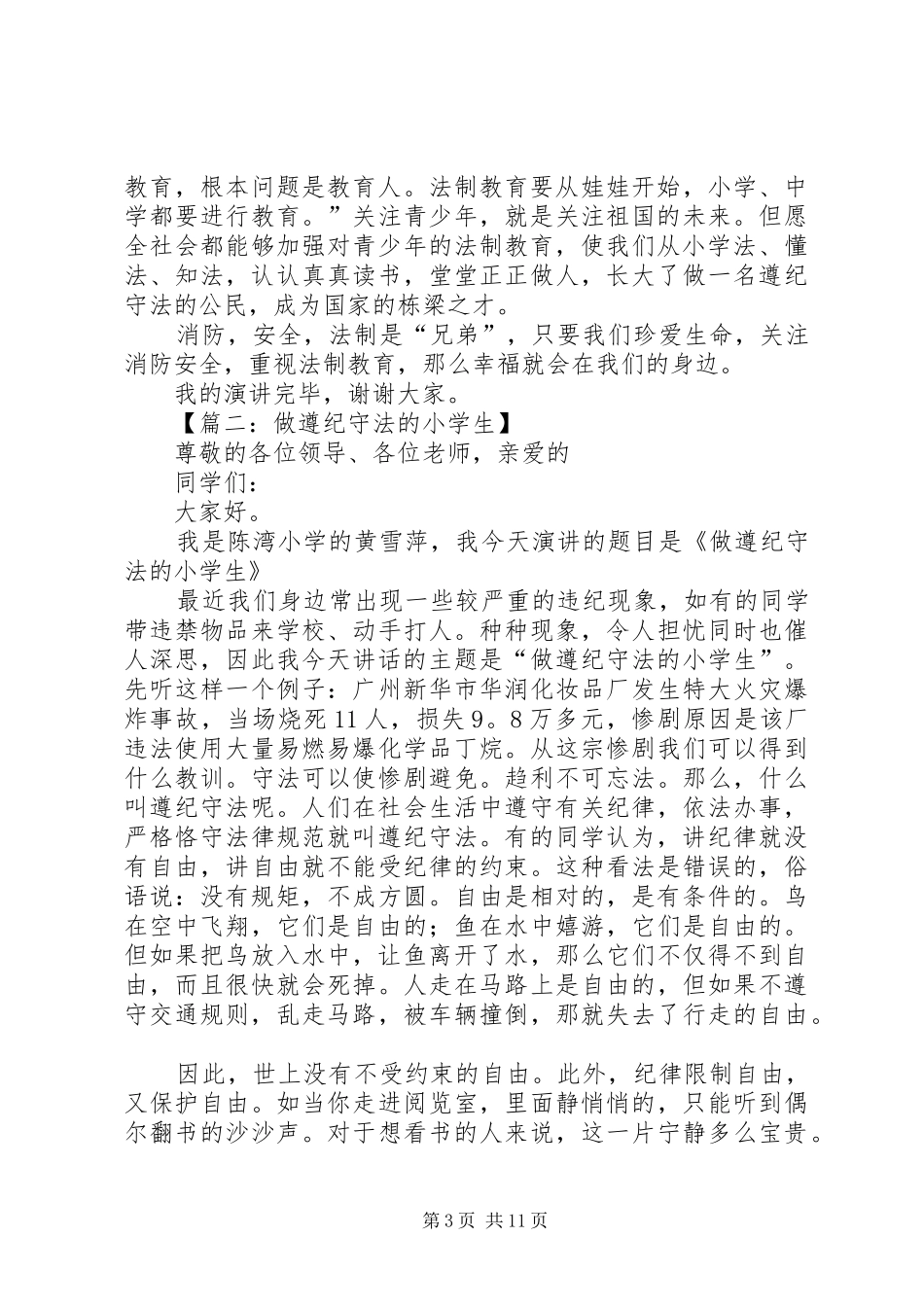 有关于法制教育的演讲稿_第3页