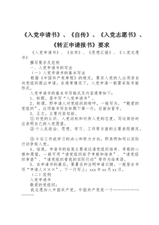 《入党申请书》、《自传》、《入党志愿书》、《转正申请报书》要求