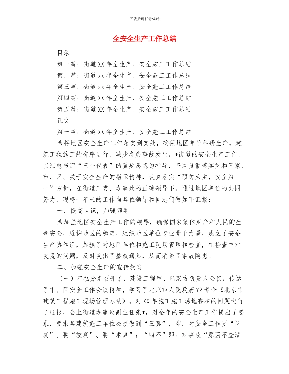 全域城镇工作汇报材料与全安全生产工作总结汇编_第3页