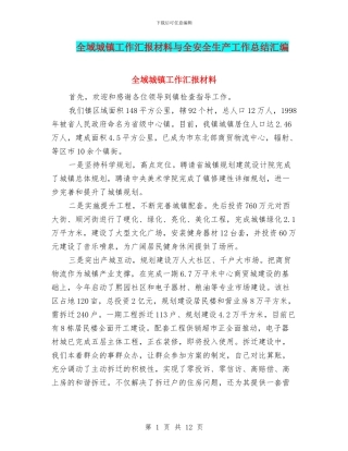 全域城镇工作汇报材料与全安全生产工作总结汇编