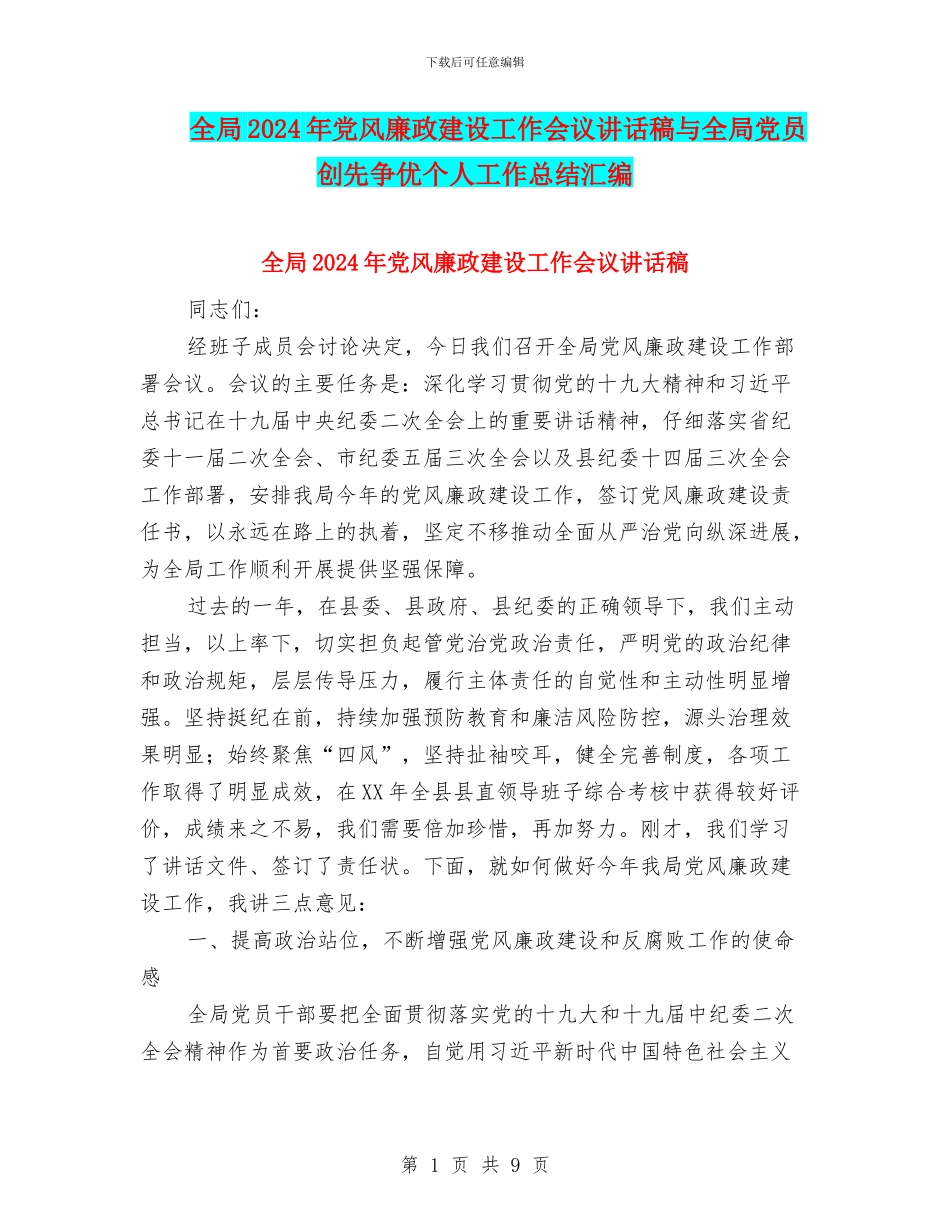 全局2024年党风廉政建设工作会议讲话稿与全局党员创先争优个人工作总结汇编_第1页