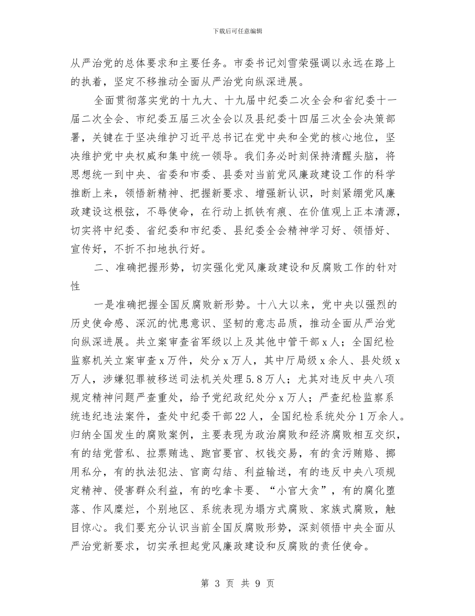 全局2024年党风廉政建设工作会议讲话稿与全局党员创先争优个人工作总结汇编_第3页
