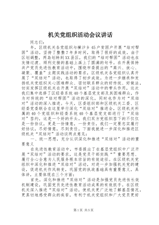 机关党组织活动会议讲话