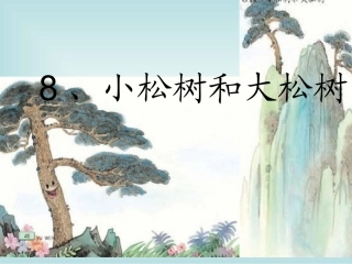 苏教版一年级下小松树和大松树课件