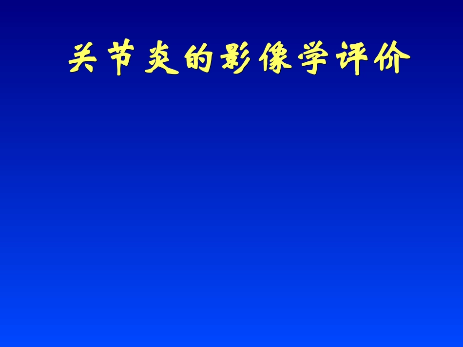 关节炎的影像学表现_第1页