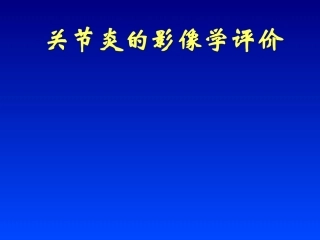 关节炎的影像学表现