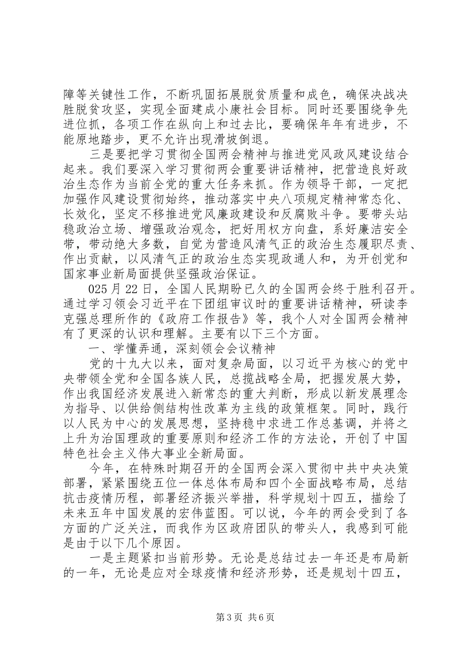 党员干部学习20XX年全国“两会”报告精神心得体会研讨交流发言2篇_第3页