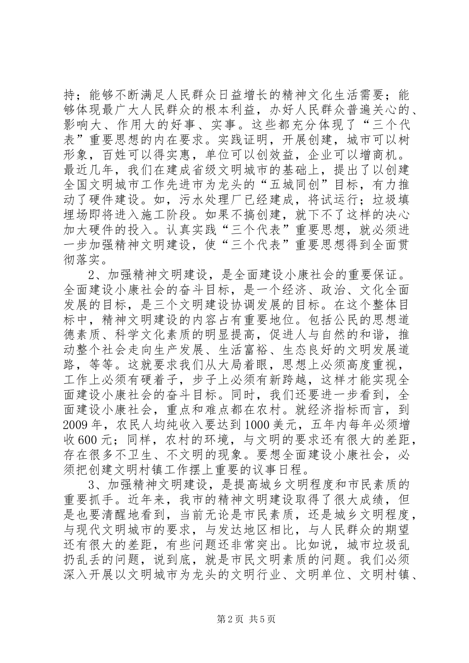 在全市精神文明创建工作表彰暨动员大会上的讲话_第2页