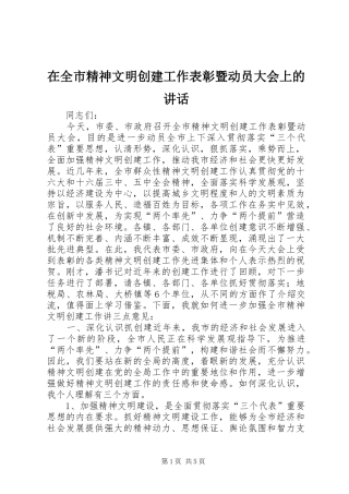 在全市精神文明创建工作表彰暨动员大会上的讲话