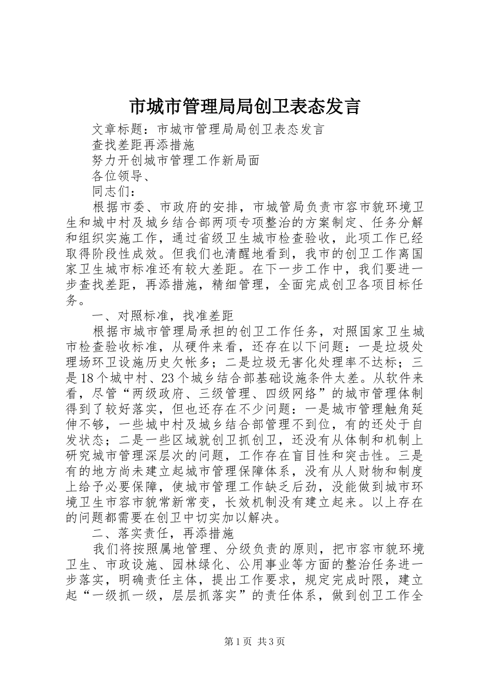 市城市管理局局创卫表态发言_第1页