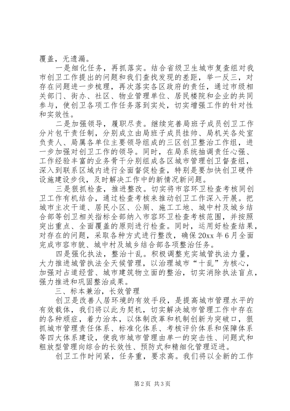 市城市管理局局创卫表态发言_第2页