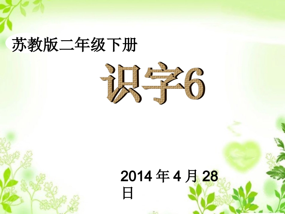 苏教版二年级下册识字6_第1页