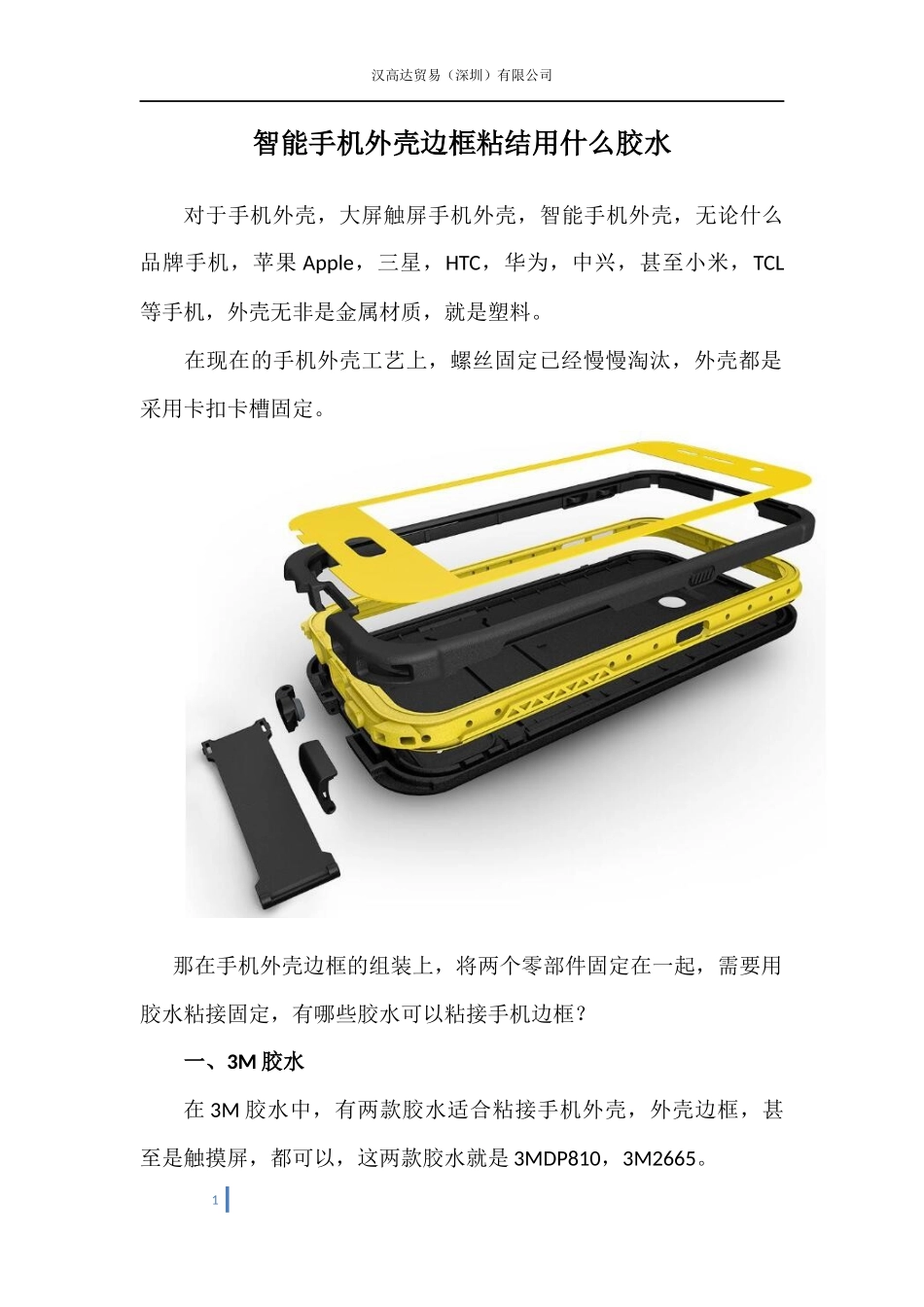 智能手机外壳边框粘接用什么胶_第1页