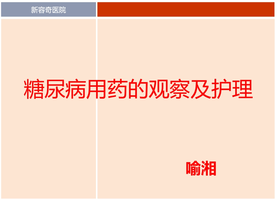 糖尿病用药的观察及护理_第1页