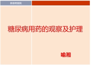 糖尿病用药的观察及护理