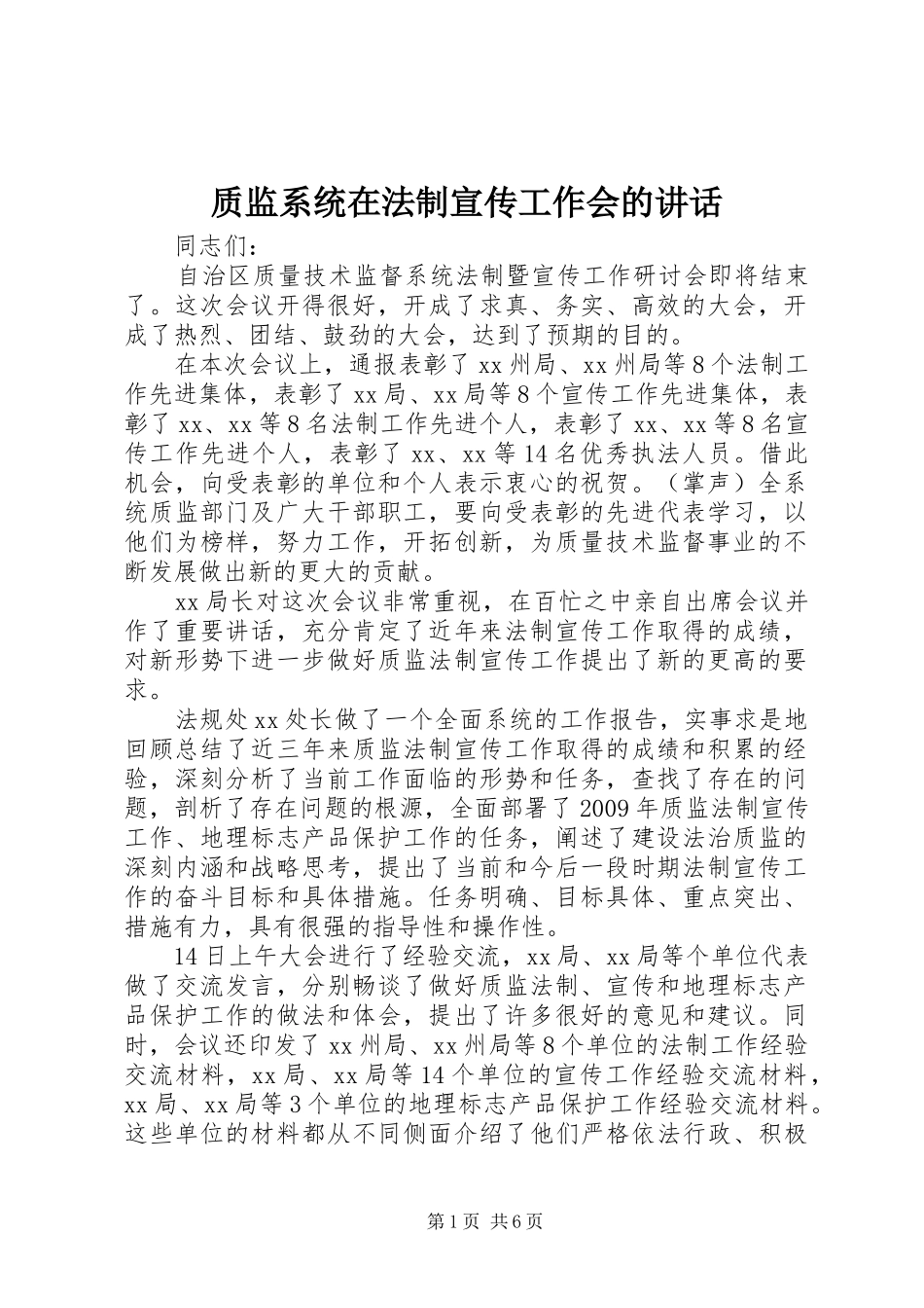 质监系统在法制宣传工作会的讲话_第1页