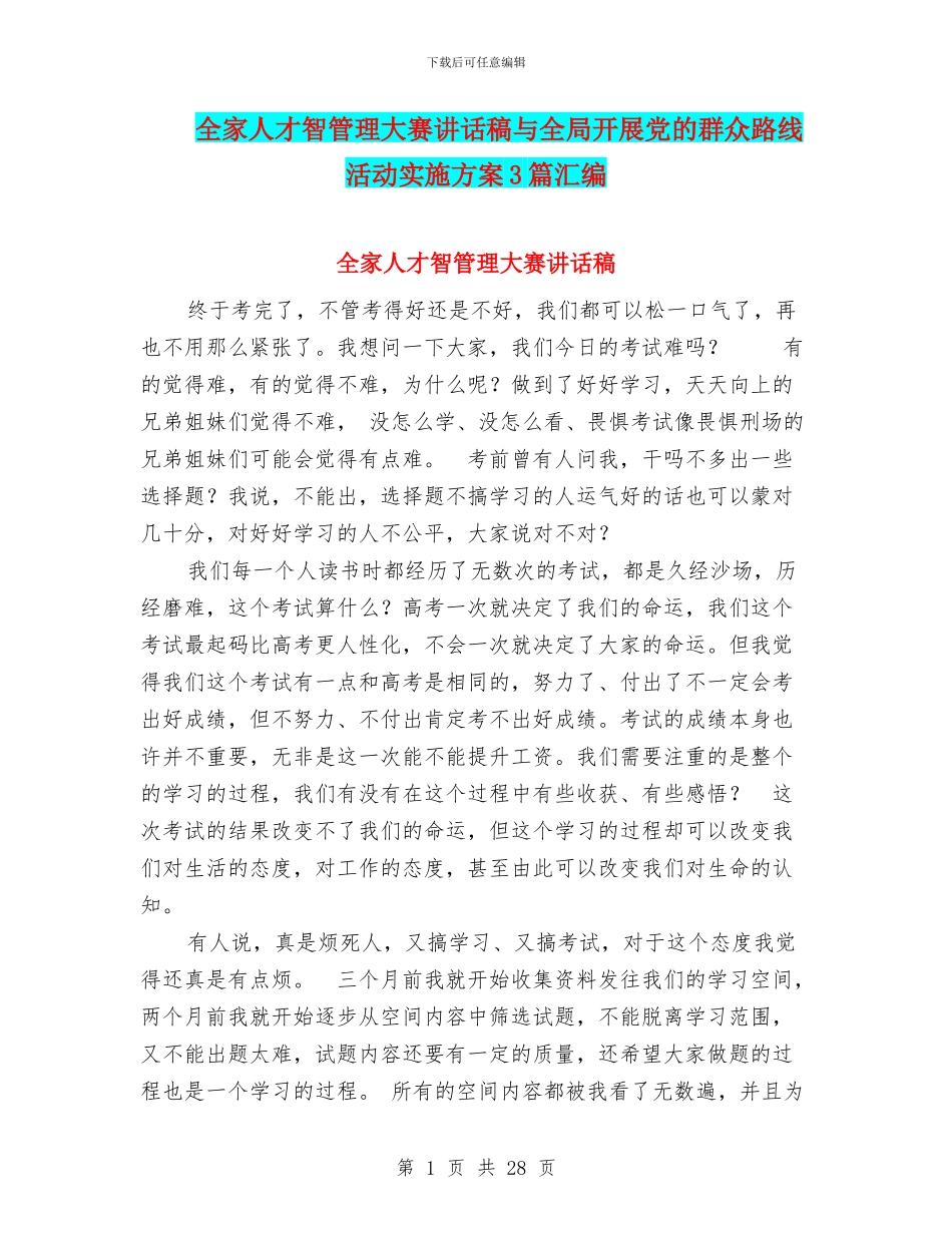 全家人才智管理大赛讲话稿与全局开展党的群众路线活动实施方案3篇汇编_第1页
