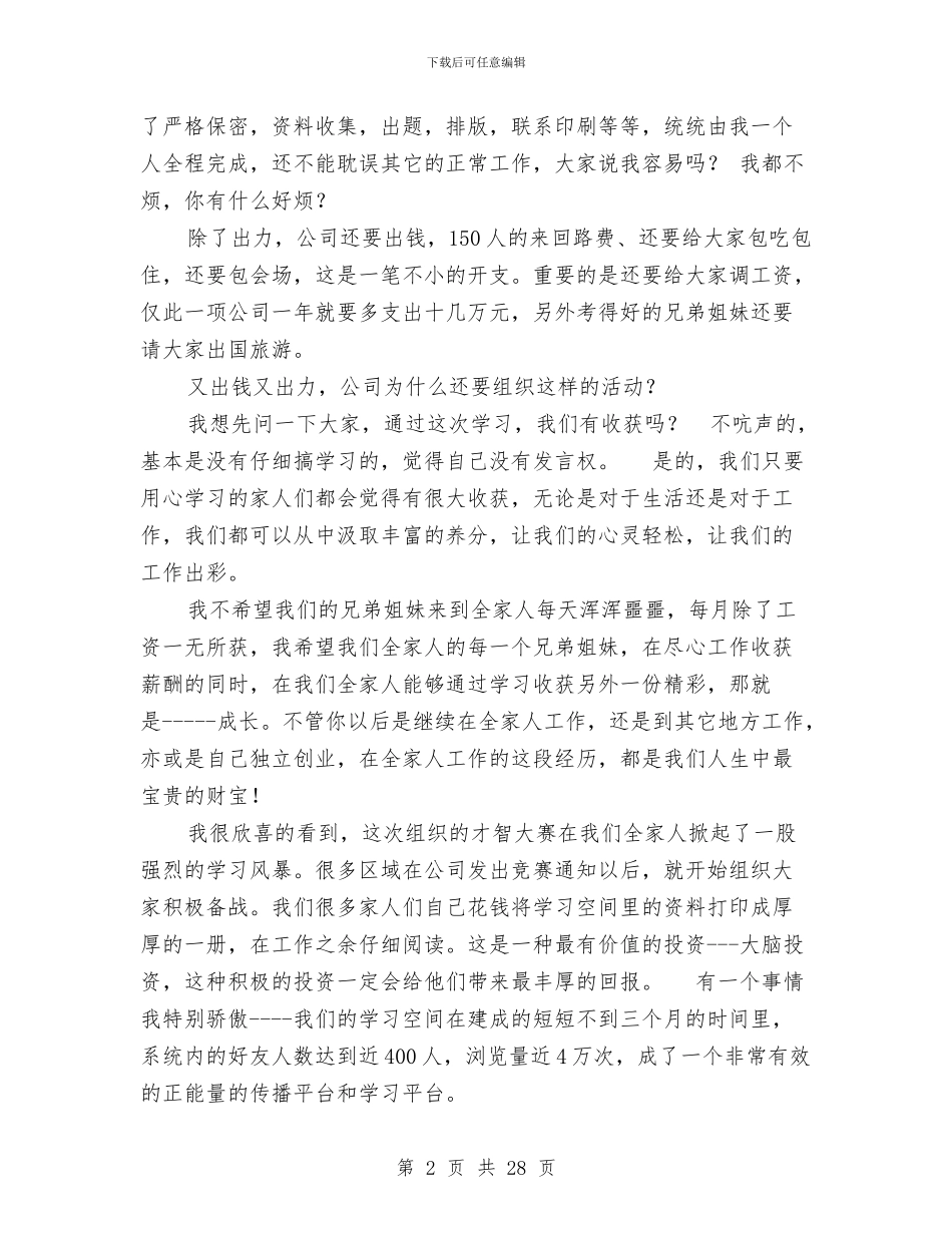 全家人才智管理大赛讲话稿与全局开展党的群众路线活动实施方案3篇汇编_第2页