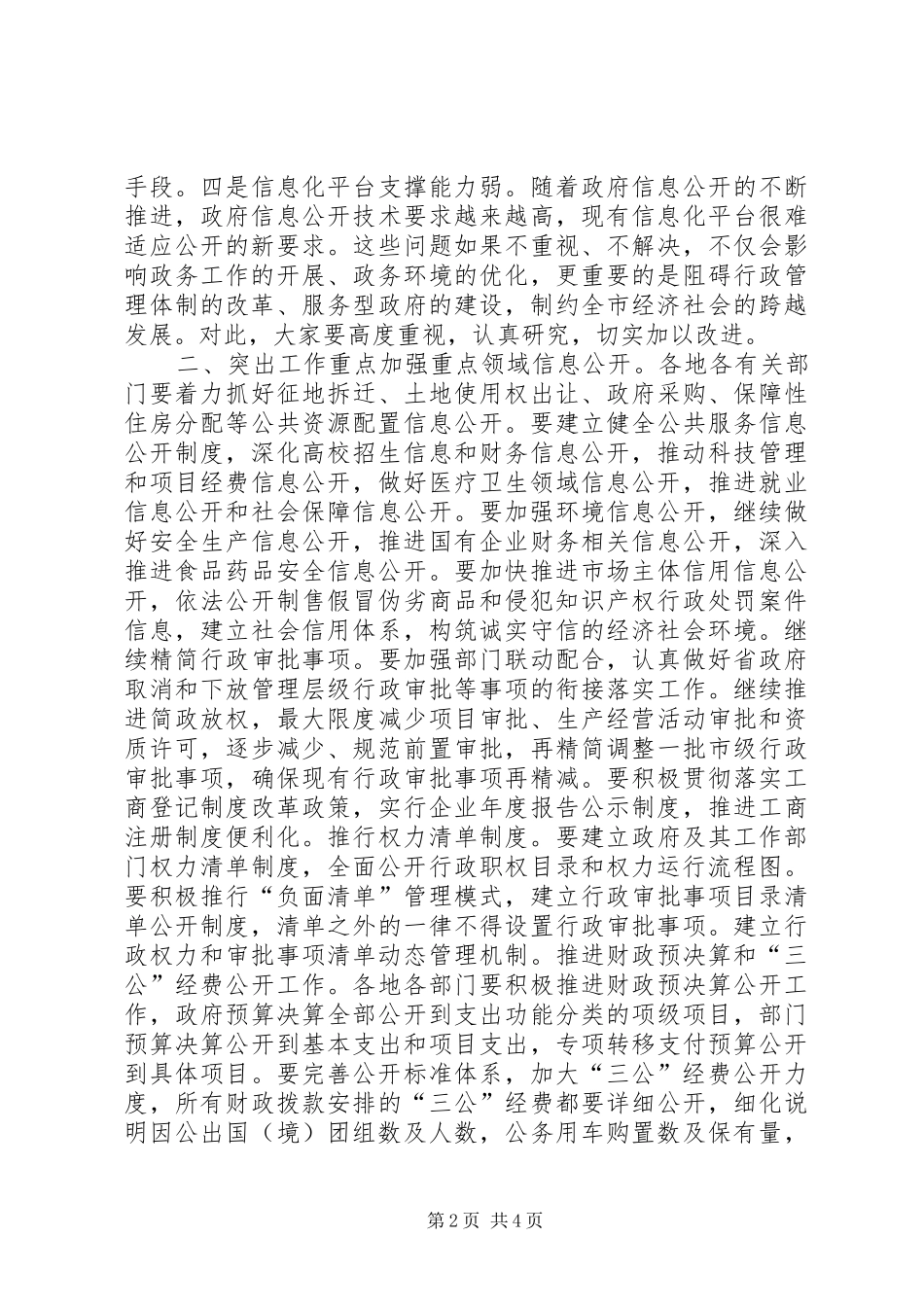 全市政务公开工作推进会讲话稿_第2页
