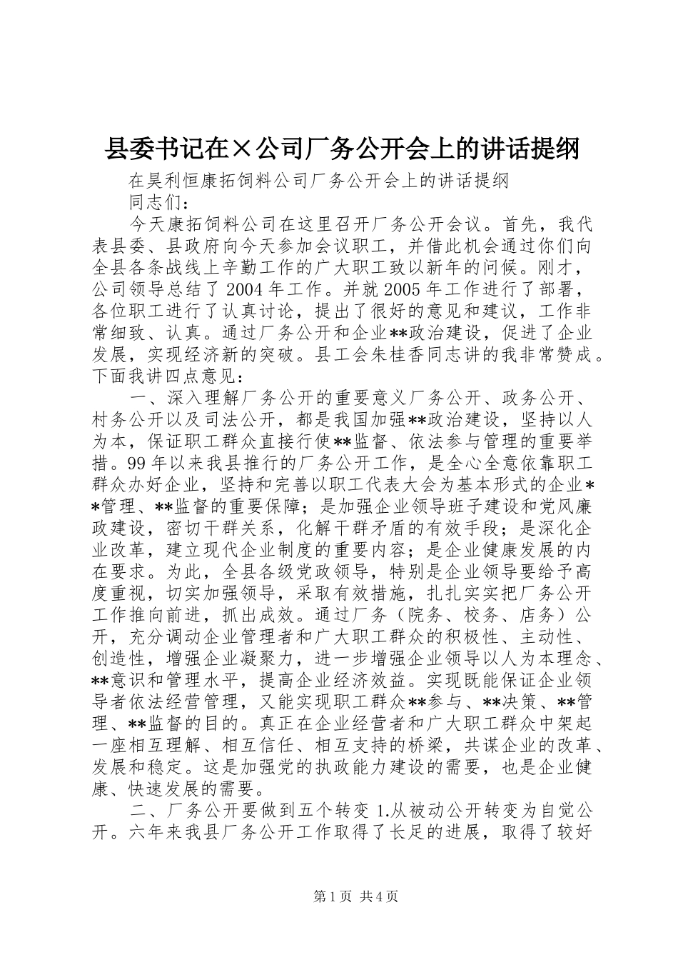 县委书记在×公司厂务公开会上的讲话提纲_第1页