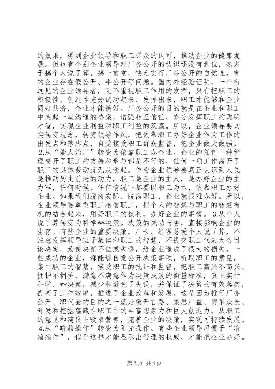 县委书记在×公司厂务公开会上的讲话提纲_第2页