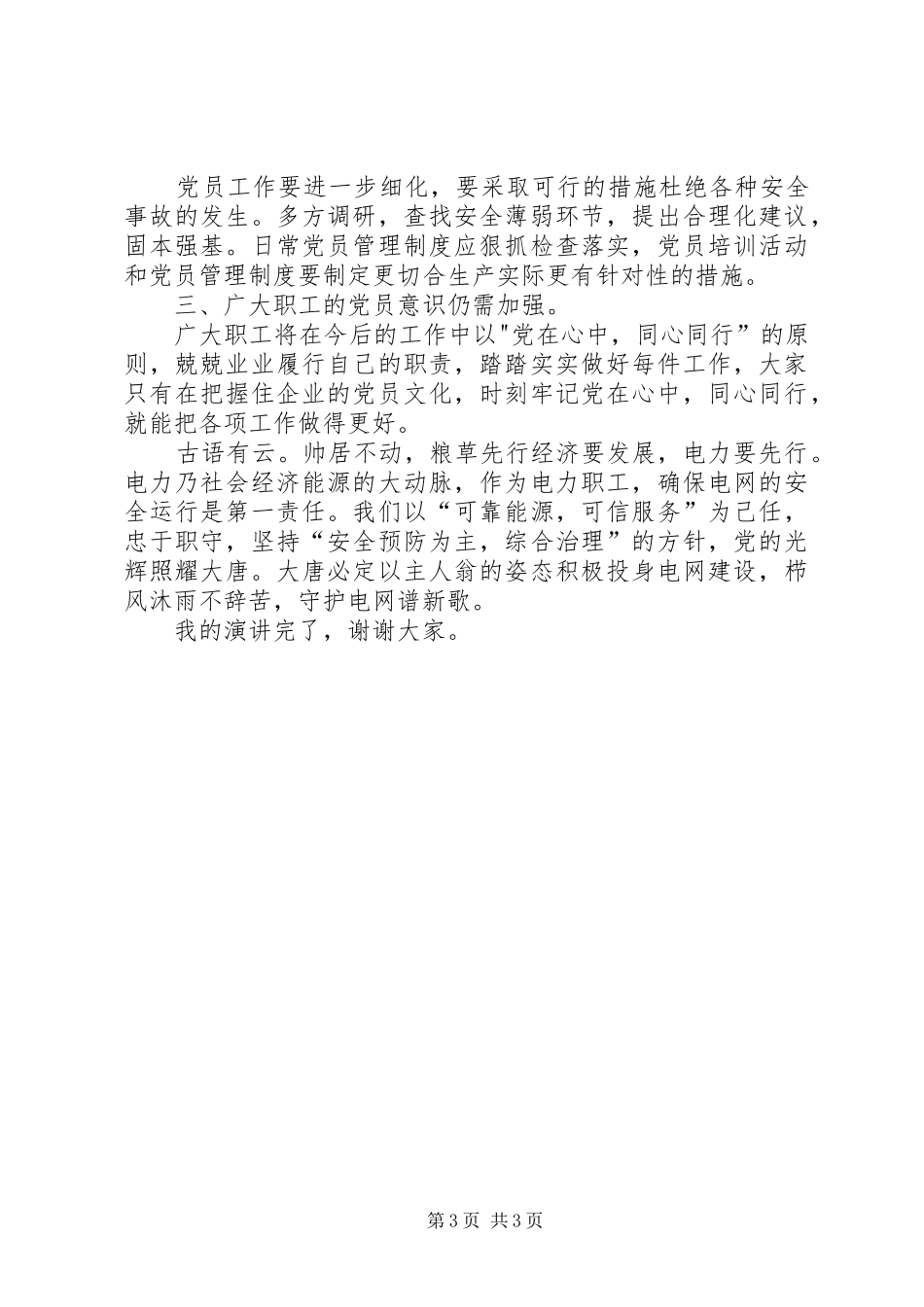 独家原创-电力企业党建意识演讲稿_第3页