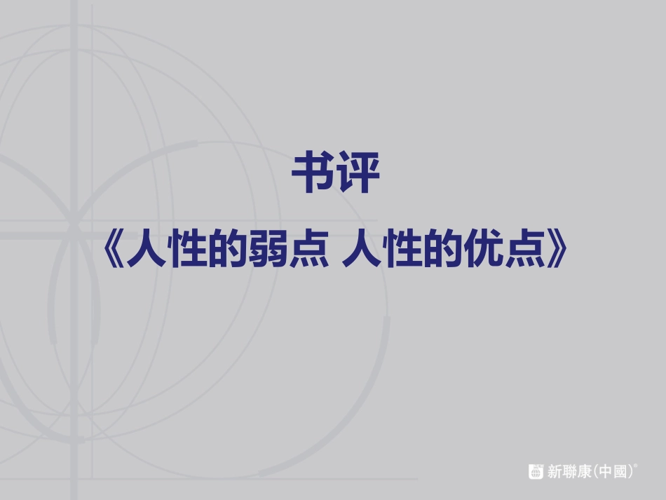 人性的弱点分析(最全)_第1页