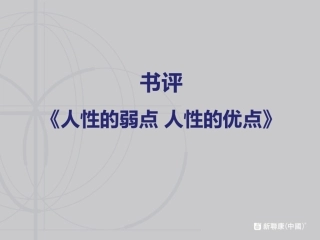 人性的弱点分析(最全)