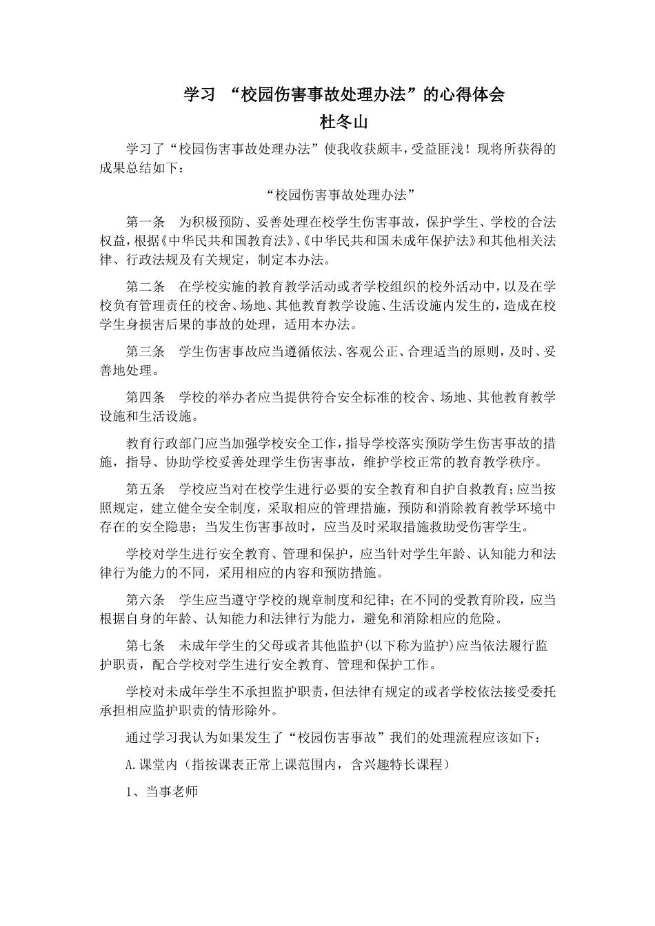 学习校园伤害处理办法学习体会_第1页