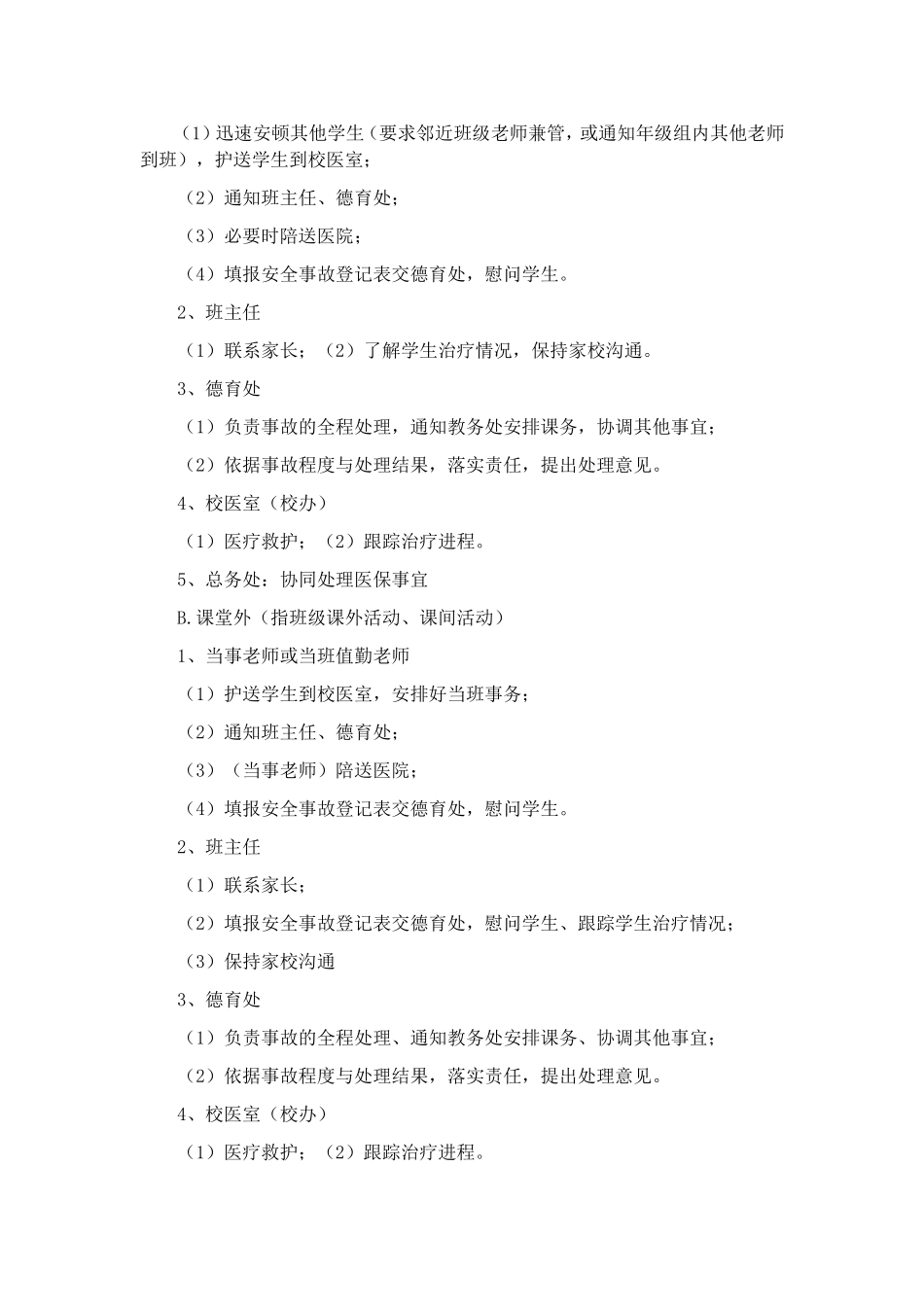 学习校园伤害处理办法学习体会_第2页