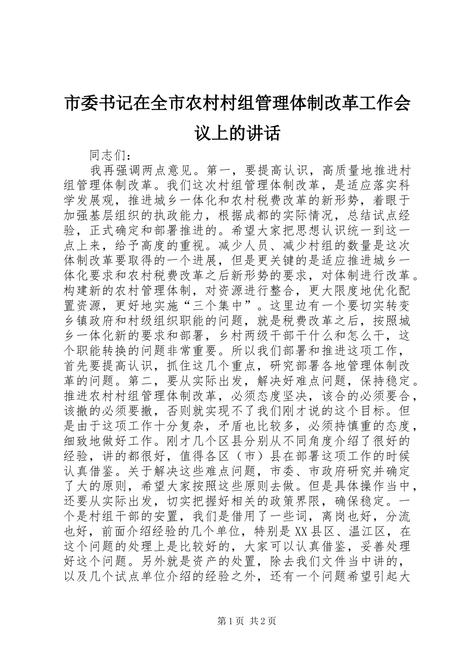 市委书记在全市农村村组管理体制改革工作会议上的讲话_第1页