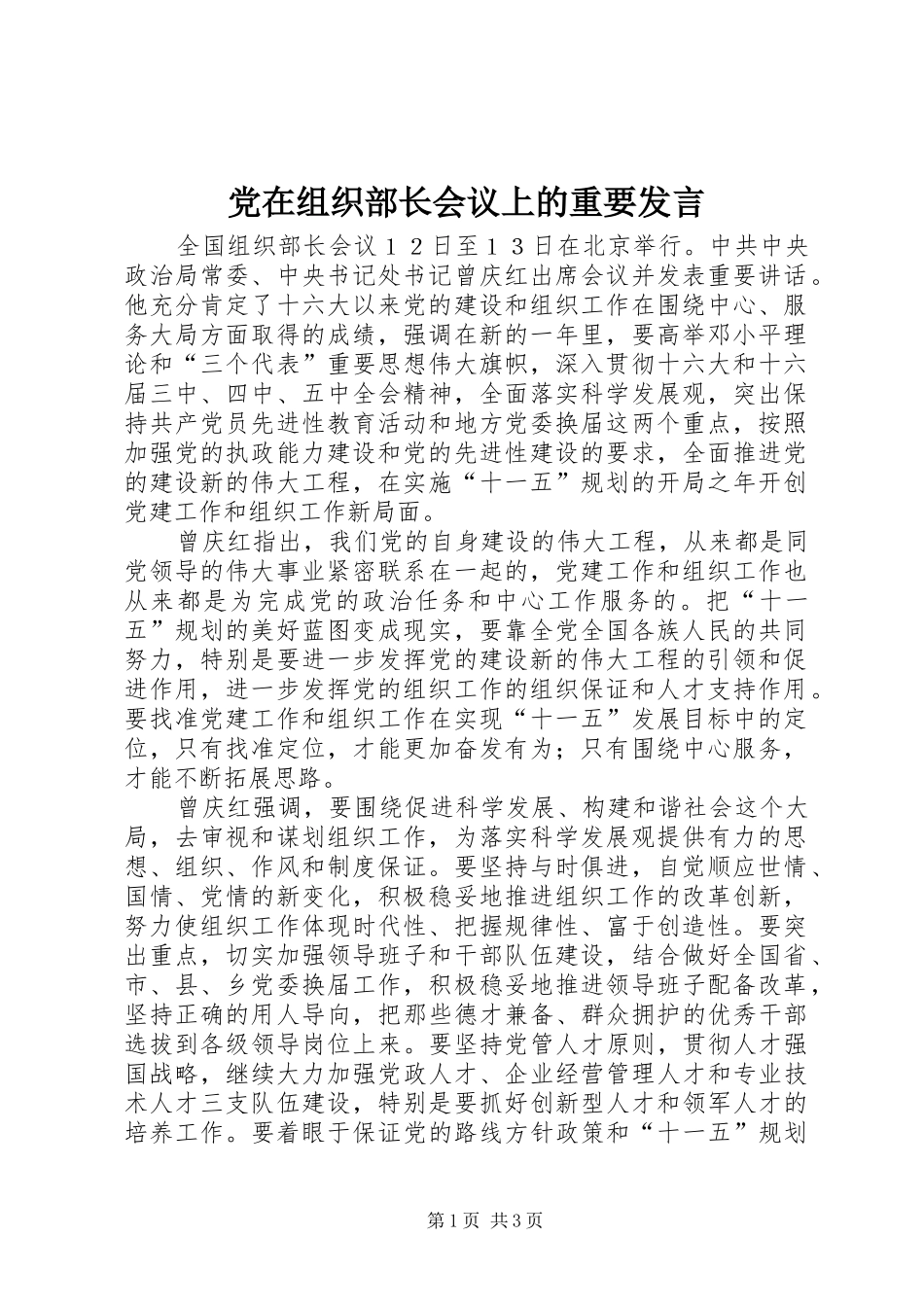党在组织部长会议上的重要发言_第1页