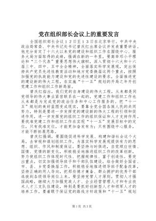 党在组织部长会议上的重要发言