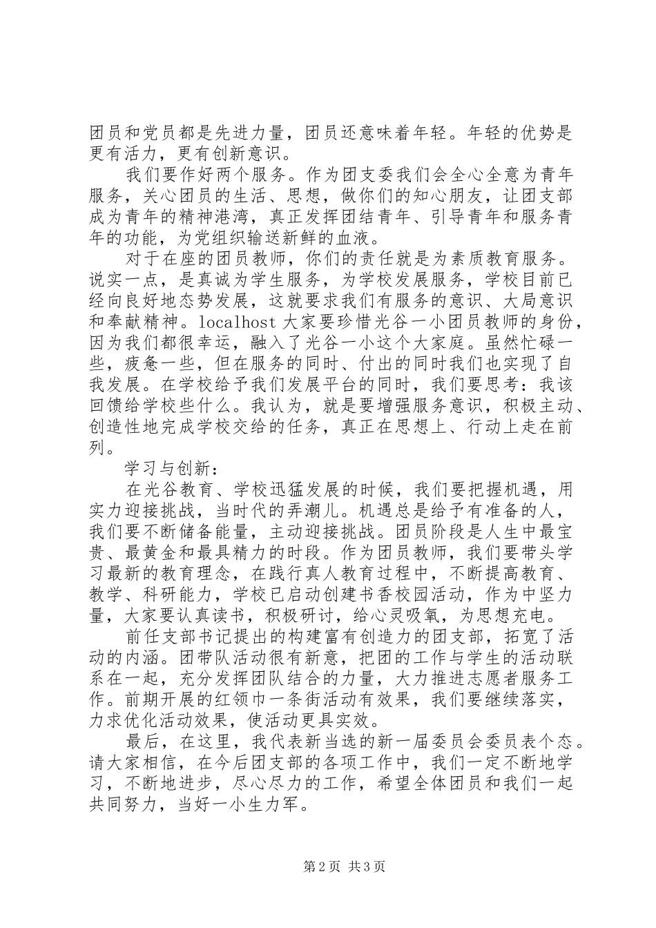 团委书记就职演讲稿3篇（1）_第2页