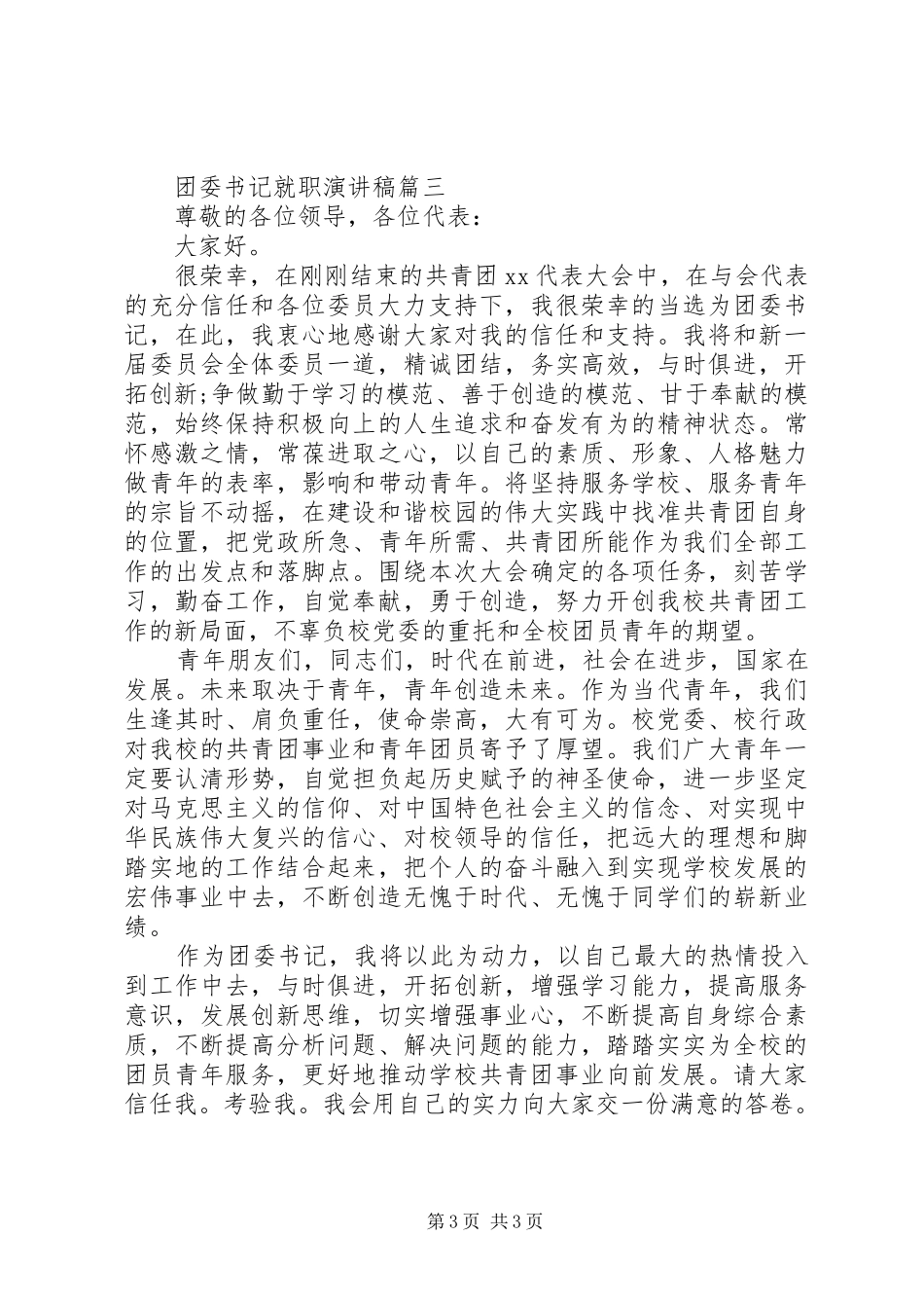 团委书记就职演讲稿3篇（1）_第3页