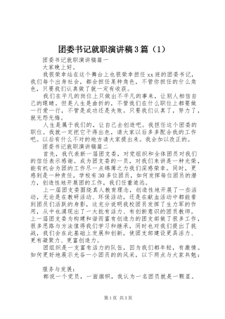 团委书记就职演讲稿3篇（1）