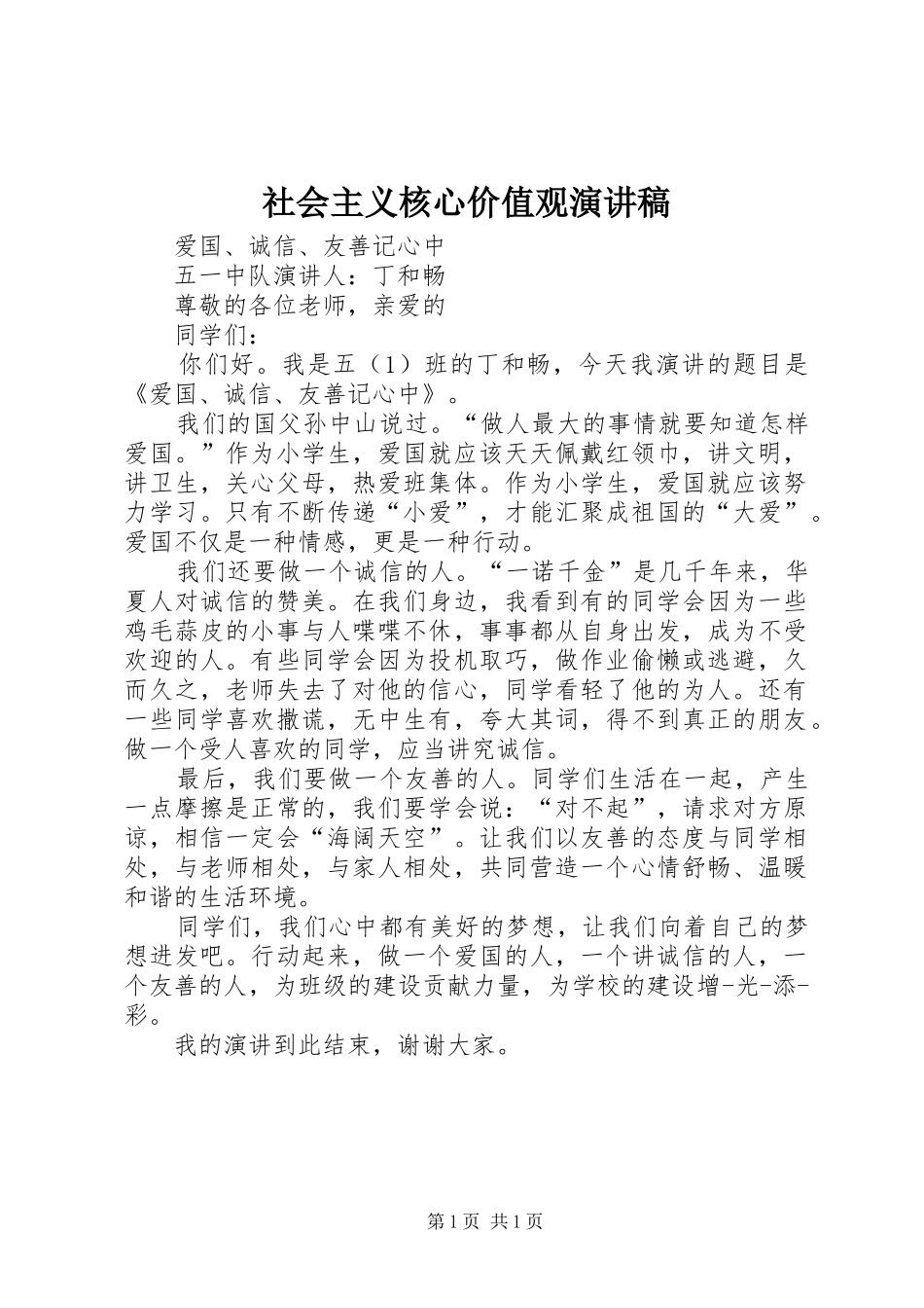 社会主义核心价值观演讲稿_2_第1页