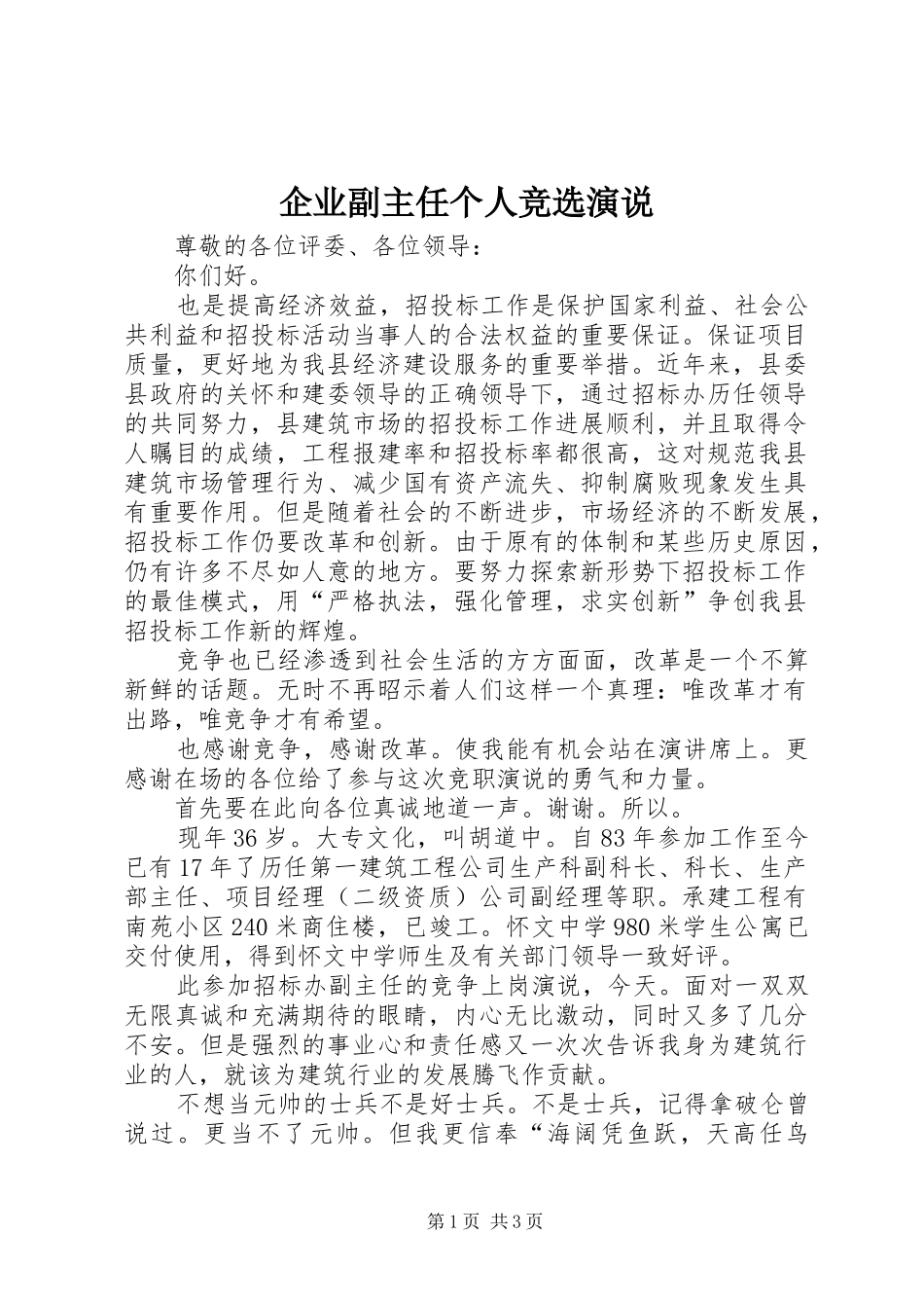 企业副主任个人竞选演说_第1页