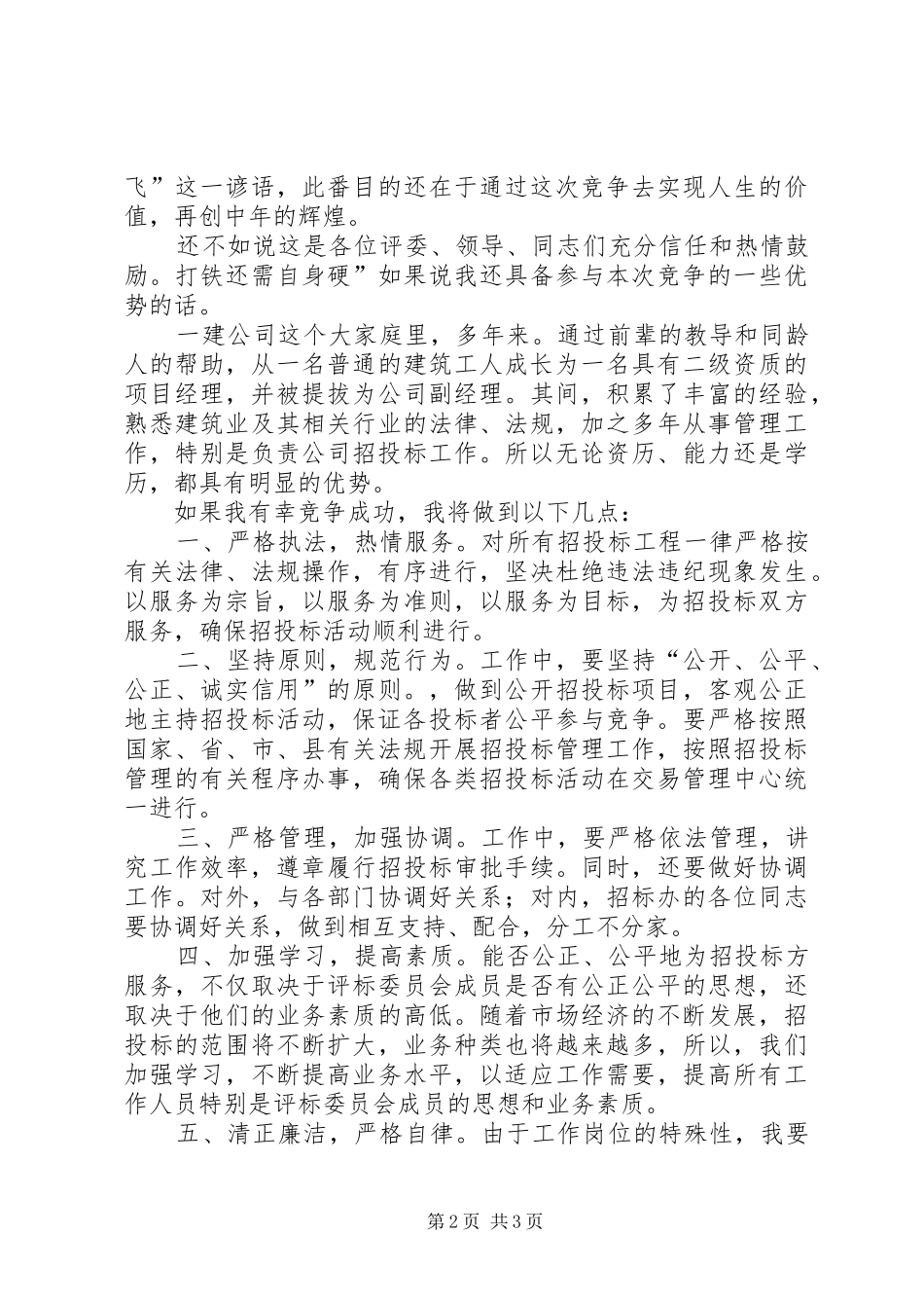 企业副主任个人竞选演说_第2页