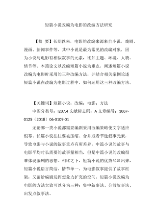 短篇小说改编为电影的改编方法研究