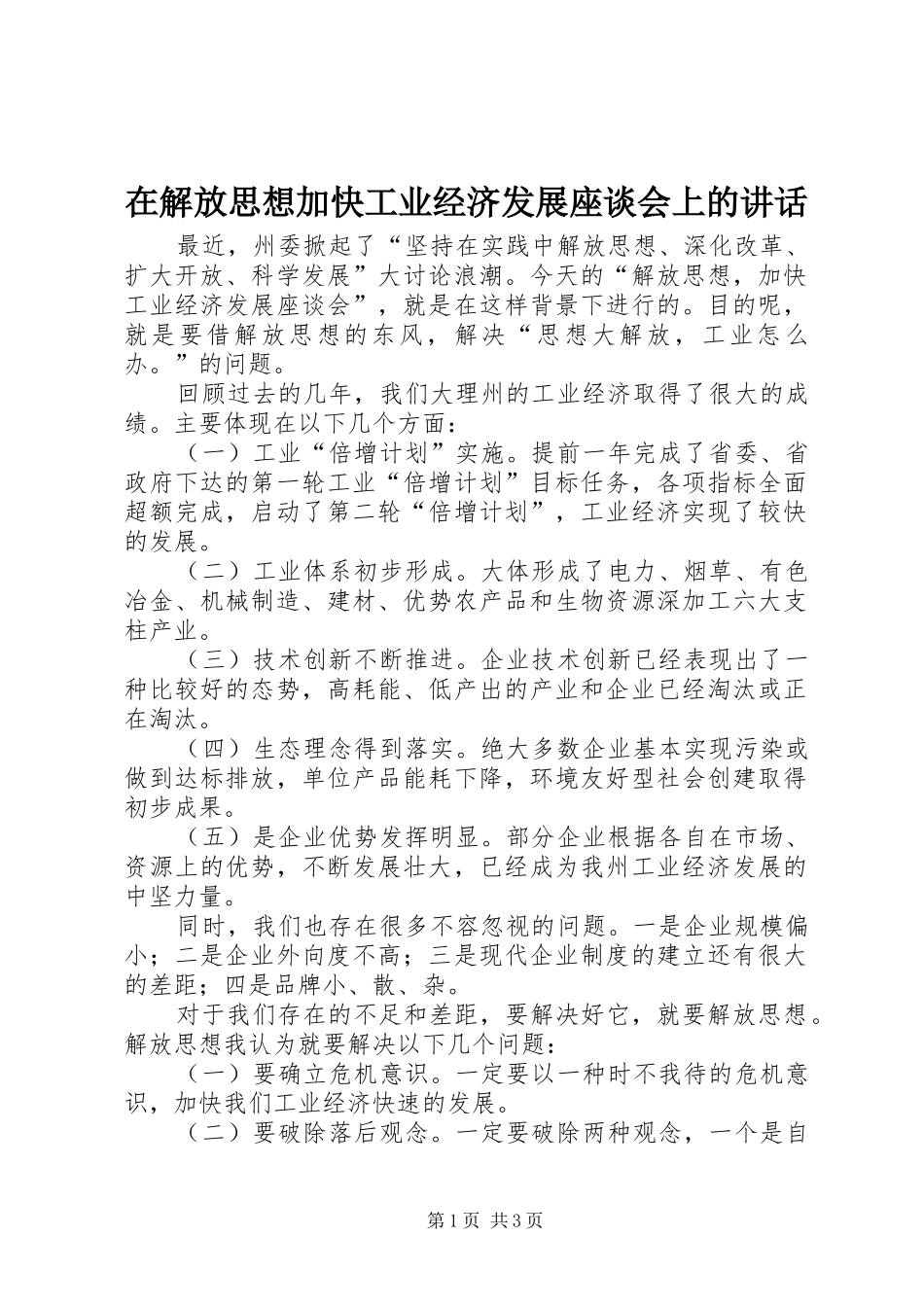 在解放思想加快工业经济发展座谈会上的讲话_第1页