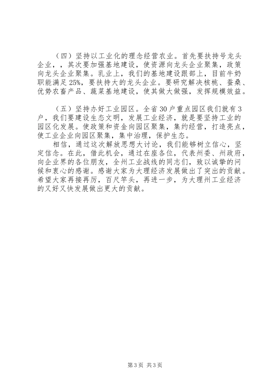 在解放思想加快工业经济发展座谈会上的讲话_第3页